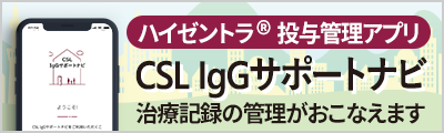 ハイゼントラ®️を投与している患者さん向け CSL IgGサポートナビ