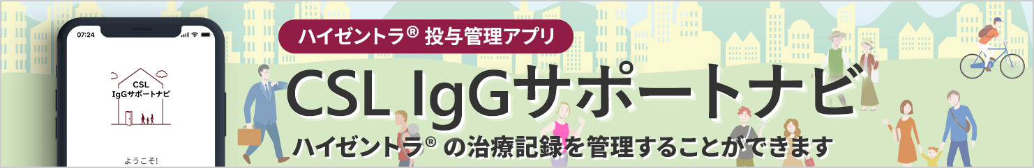 ハイゼントラ®️を投与している患者さん向け CSL IgGサポートナビ
