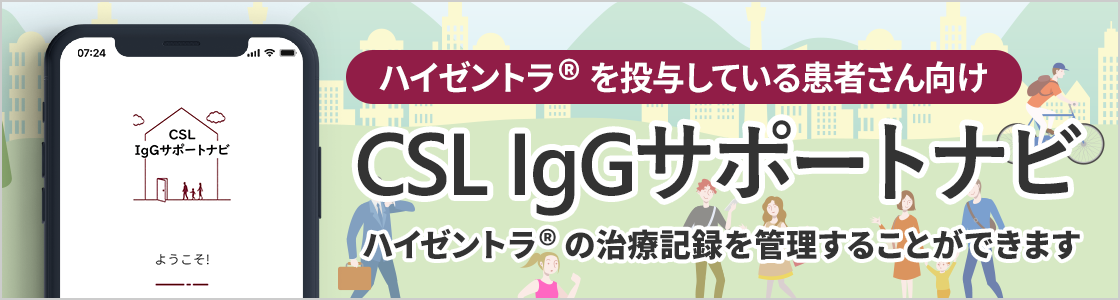 ハイゼントラ®️を投与している患者さん向け CSL IgGサポートナビ