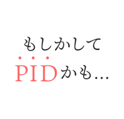 もしかしてPIDかも...