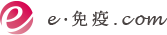 e-免疫.com