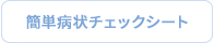簡単症状チェックシート