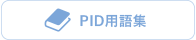 PID用語集