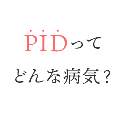 PIDってどんな病気？