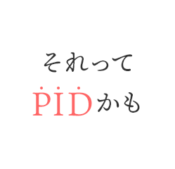 それってPIDかも